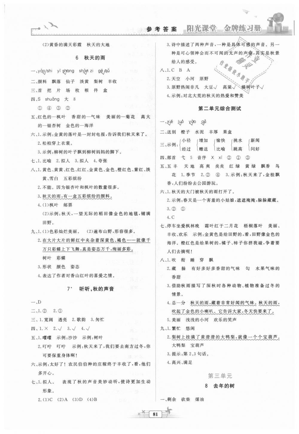 2018秋陽光課堂金牌練習冊三年級語文上冊人教版參考答案