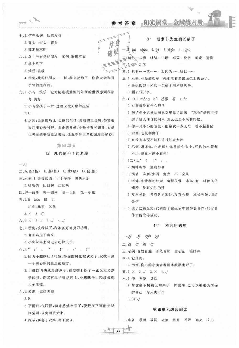 2018秋陽光課堂金牌練習冊三年級語文上冊人教版參考答案