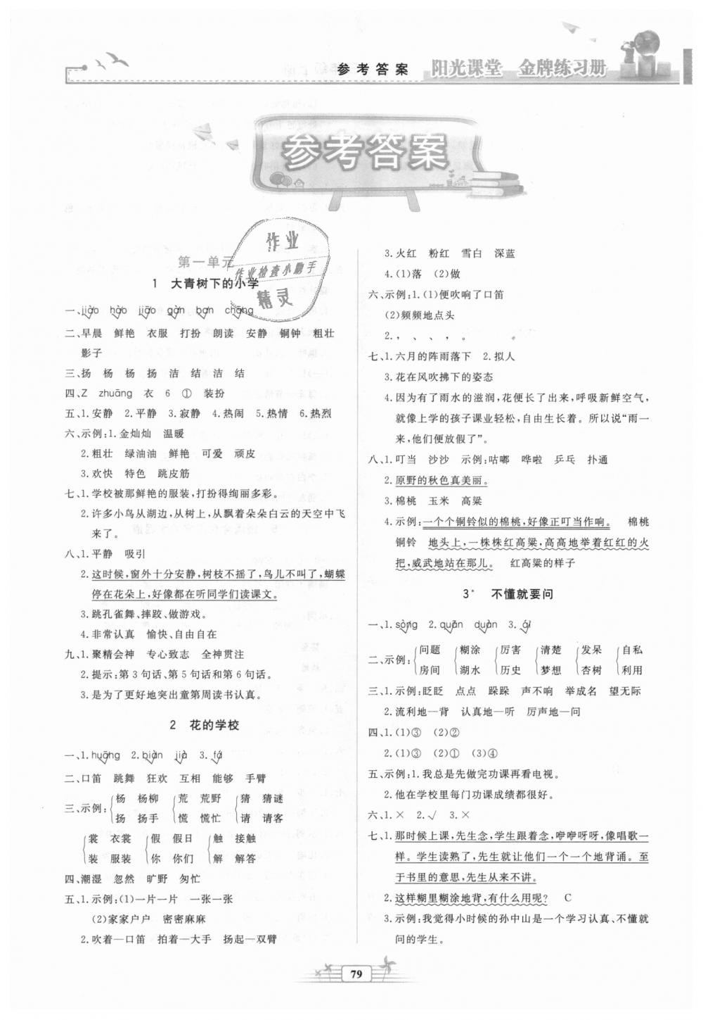 2018秋陽光課堂金牌練習冊三年級語文上冊人教版參考答案