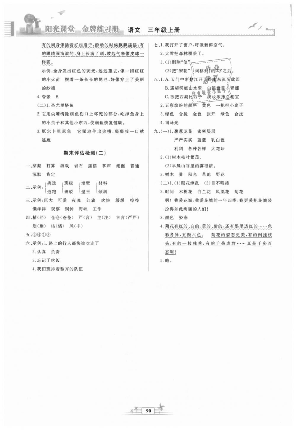 2018秋陽光課堂金牌練習冊三年級語文上冊人教版參考答案
