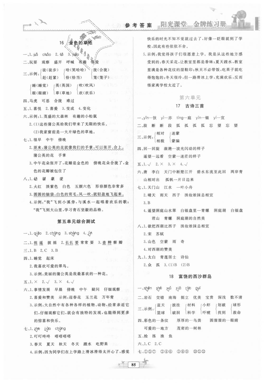 2018秋陽光課堂金牌練習冊三年級語文上冊人教版參考答案