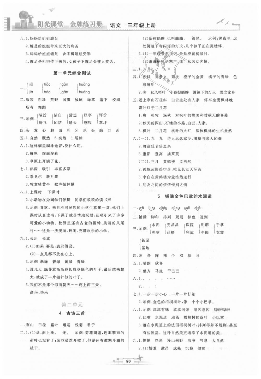 2018秋陽光課堂金牌練習冊三年級語文上冊人教版參考答案