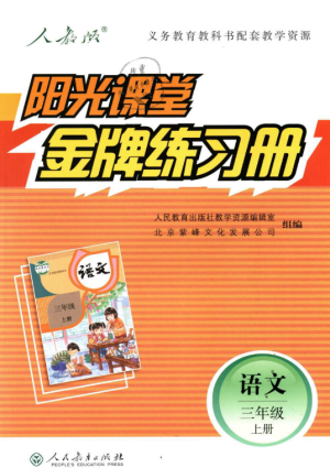 2018秋陽光課堂金牌練習冊三年級語文上冊人教版參考答案