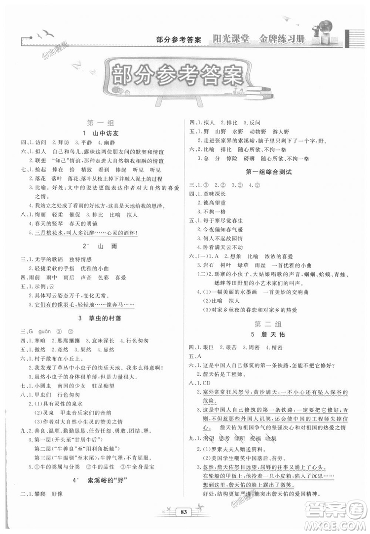 2018秋陽光課堂金牌練習冊語文六年級上冊人教版答案
