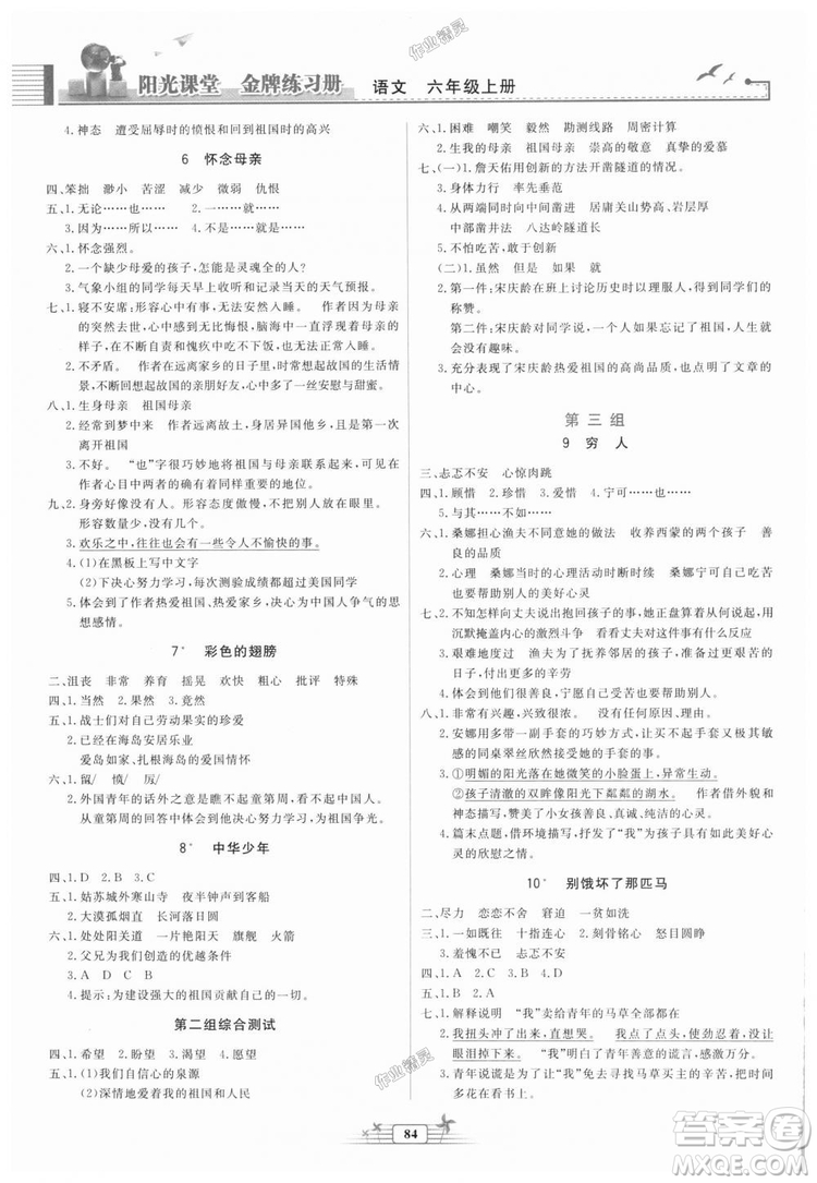 2018秋陽光課堂金牌練習冊語文六年級上冊人教版答案
