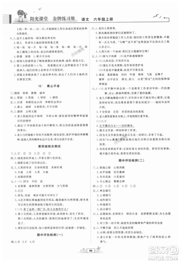 2018秋陽光課堂金牌練習冊語文六年級上冊人教版答案