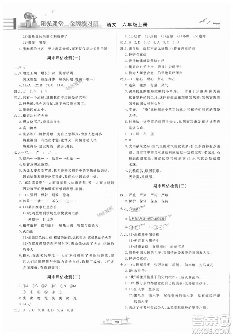 2018秋陽光課堂金牌練習冊語文六年級上冊人教版答案