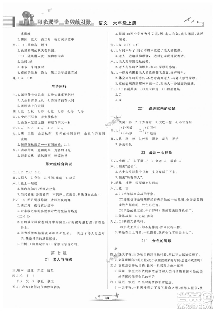 2018秋陽光課堂金牌練習冊語文六年級上冊人教版答案