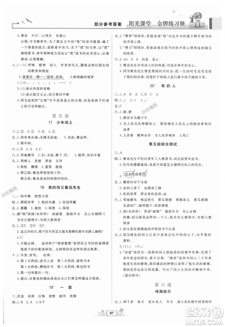 2018秋陽光課堂金牌練習冊語文六年級上冊人教版答案