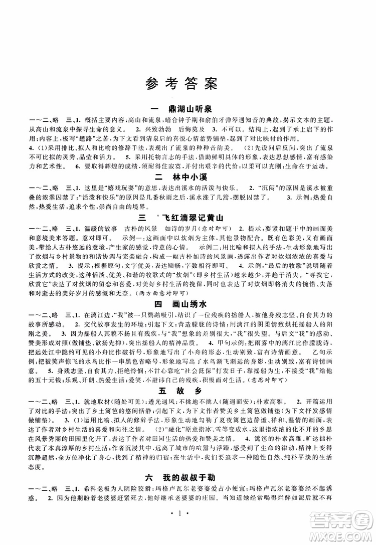 蘇教版2018秋初中語(yǔ)文伴你學(xué)強(qiáng)化拓展九年級(jí)上參考答案