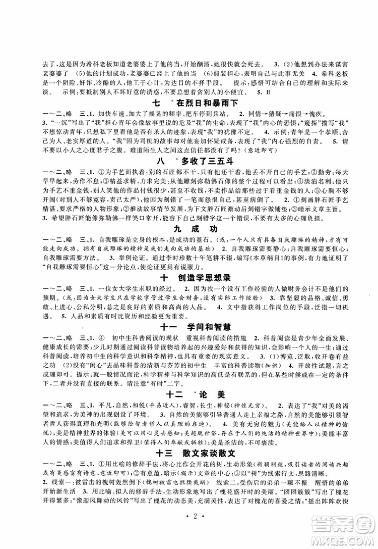 蘇教版2018秋初中語(yǔ)文伴你學(xué)強(qiáng)化拓展九年級(jí)上參考答案