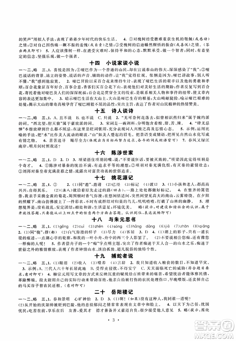 蘇教版2018秋初中語(yǔ)文伴你學(xué)強(qiáng)化拓展九年級(jí)上參考答案