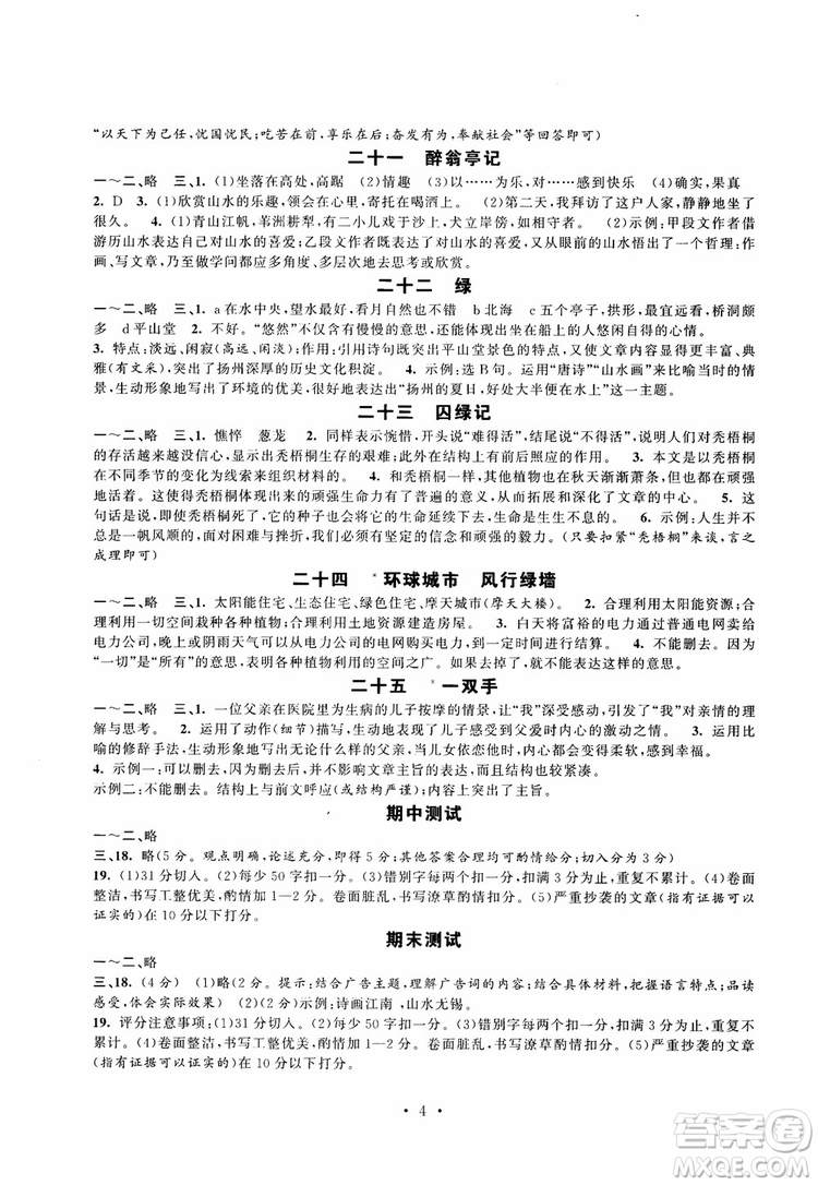 蘇教版2018秋初中語(yǔ)文伴你學(xué)強(qiáng)化拓展九年級(jí)上參考答案