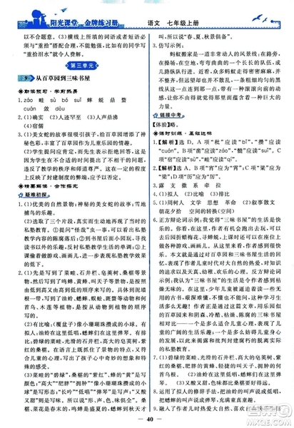 2018秋陽光課堂金牌練習(xí)冊人教版語文七年級上冊答案