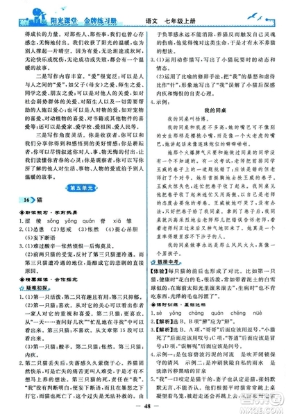 2018秋陽光課堂金牌練習(xí)冊人教版語文七年級上冊答案