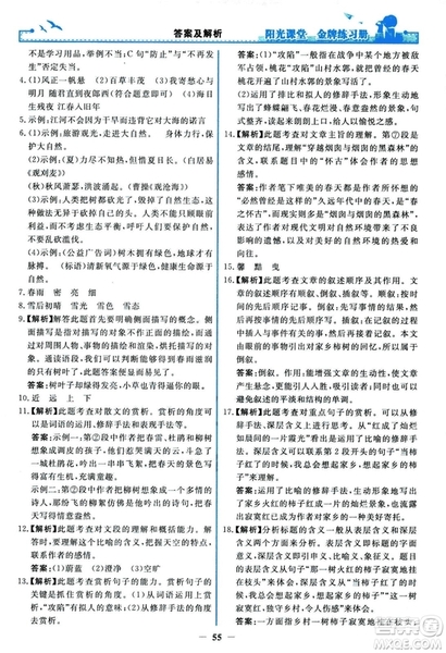 2018秋陽光課堂金牌練習(xí)冊人教版語文七年級上冊答案