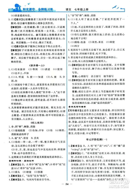 2018秋陽光課堂金牌練習(xí)冊人教版語文七年級上冊答案
