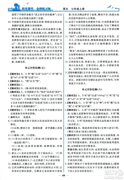 2018秋陽光課堂金牌練習(xí)冊人教版語文七年級上冊答案