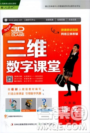 2018秋人教版三維數(shù)字課堂八年級(jí)上冊(cè)語(yǔ)文參考答案