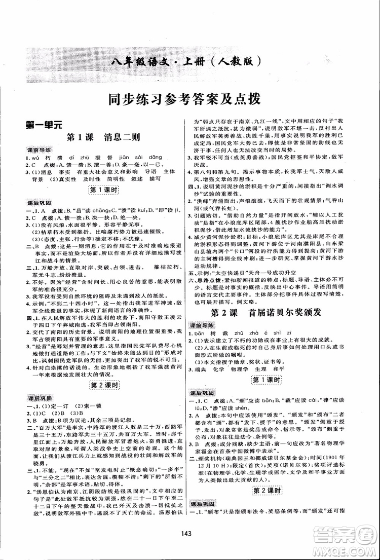 2018秋人教版三維數(shù)字課堂八年級(jí)上冊(cè)語(yǔ)文參考答案