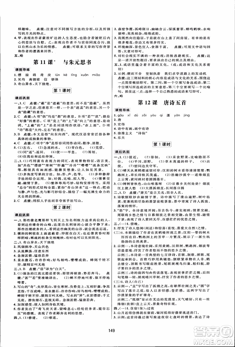 2018秋人教版三維數(shù)字課堂八年級(jí)上冊(cè)語(yǔ)文參考答案