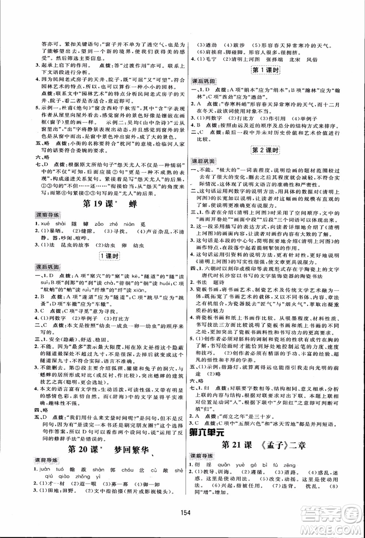 2018秋人教版三維數(shù)字課堂八年級(jí)上冊(cè)語(yǔ)文參考答案