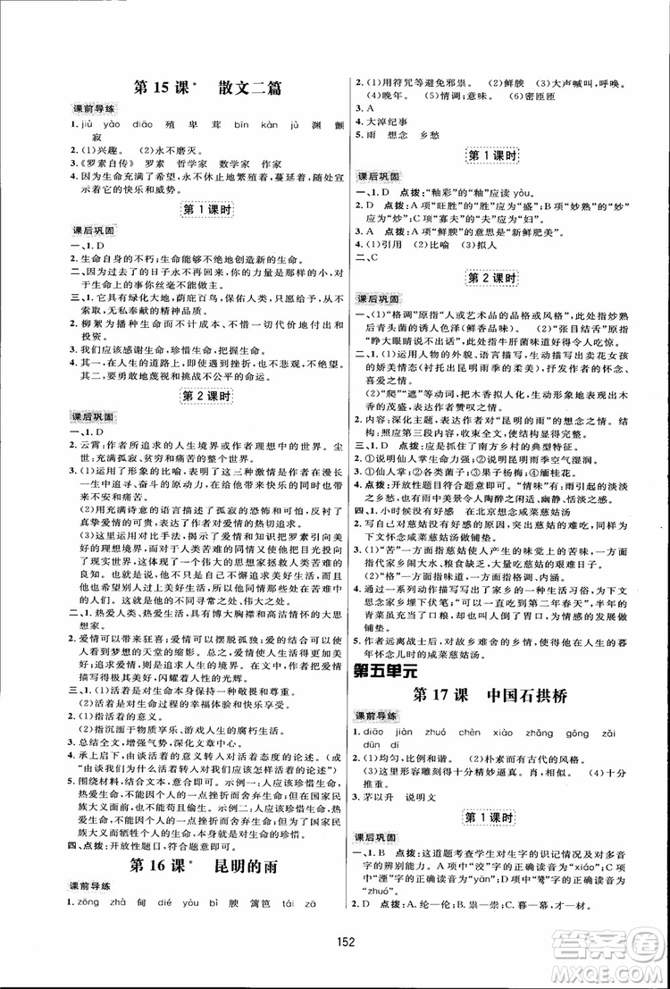 2018秋人教版三維數(shù)字課堂八年級(jí)上冊(cè)語(yǔ)文參考答案