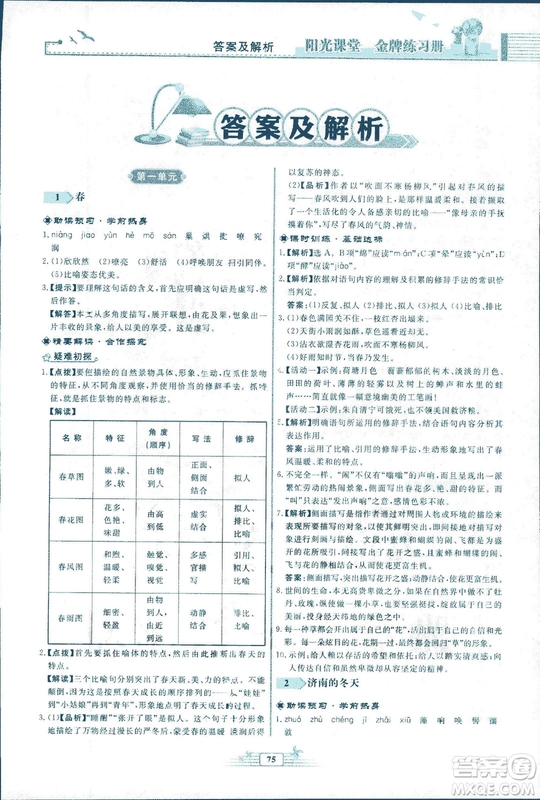人教版福建專版陽光課堂金牌練習(xí)冊(cè)2018年語文七年級(jí)上冊(cè)答案