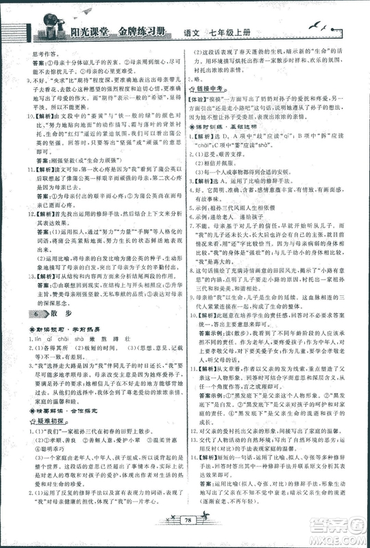 人教版福建專版陽光課堂金牌練習(xí)冊(cè)2018年語文七年級(jí)上冊(cè)答案