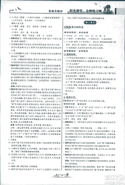 人教版福建專版陽光課堂金牌練習(xí)冊(cè)2018年語文七年級(jí)上冊(cè)答案