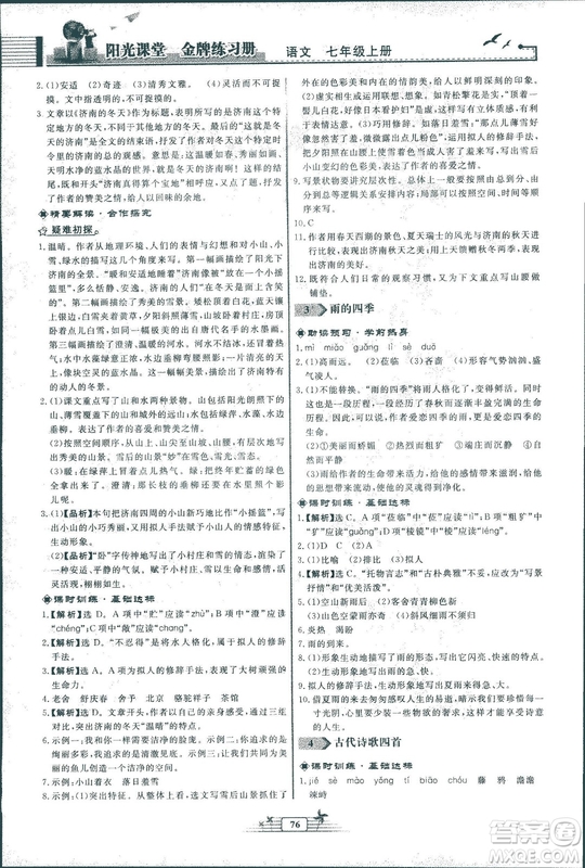 人教版福建專版陽光課堂金牌練習(xí)冊(cè)2018年語文七年級(jí)上冊(cè)答案