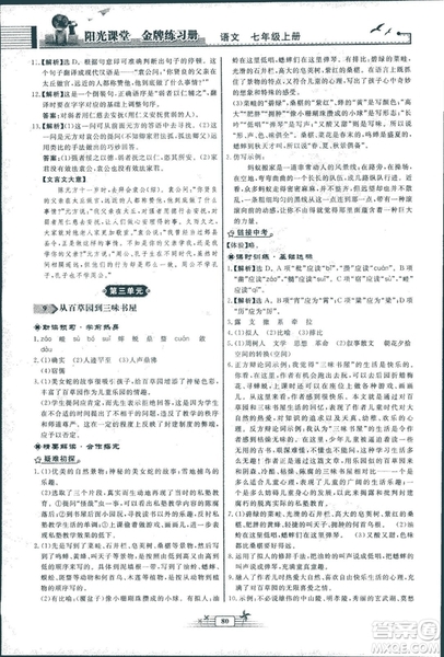 人教版福建專版陽光課堂金牌練習(xí)冊(cè)2018年語文七年級(jí)上冊(cè)答案