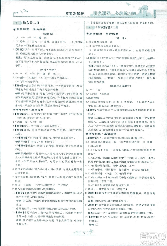 人教版福建專版陽光課堂金牌練習(xí)冊(cè)2018年語文七年級(jí)上冊(cè)答案