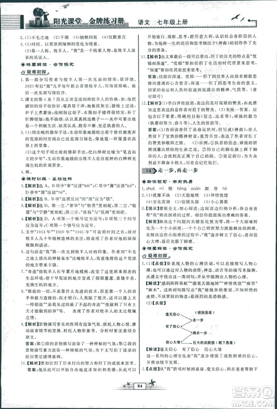 人教版福建專版陽光課堂金牌練習(xí)冊(cè)2018年語文七年級(jí)上冊(cè)答案