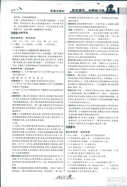 人教版福建專版陽光課堂金牌練習(xí)冊(cè)2018年語文七年級(jí)上冊(cè)答案