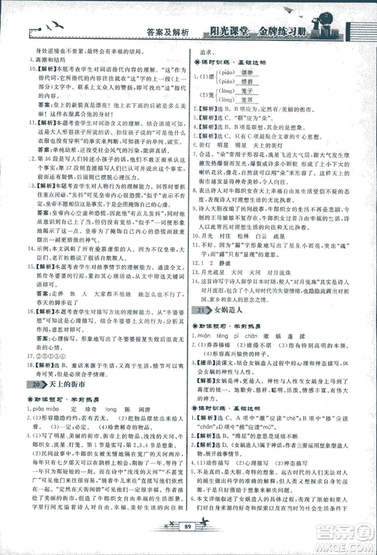 人教版福建專版陽光課堂金牌練習(xí)冊(cè)2018年語文七年級(jí)上冊(cè)答案