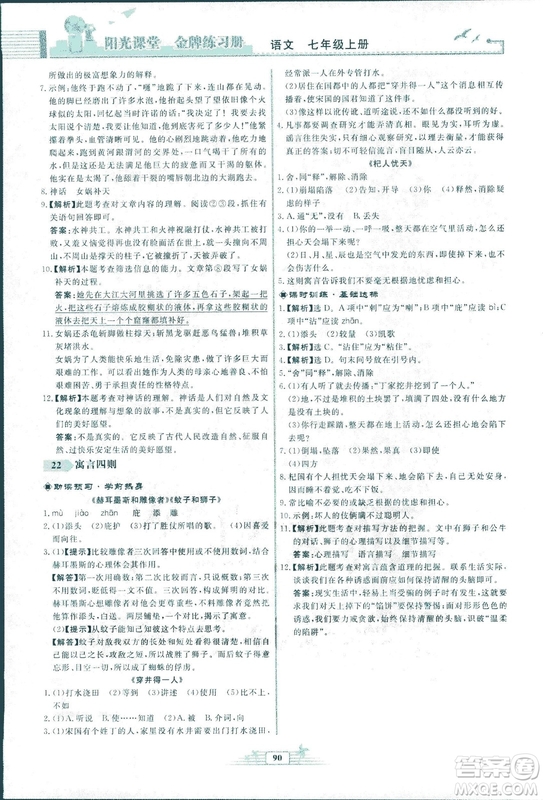 人教版福建專版陽光課堂金牌練習(xí)冊(cè)2018年語文七年級(jí)上冊(cè)答案
