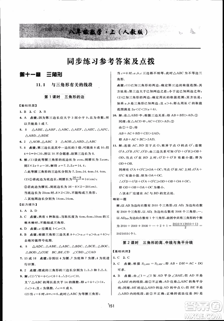 人教版2018三維數(shù)字課堂初中數(shù)學(xué)八年級(jí)上冊參考答案