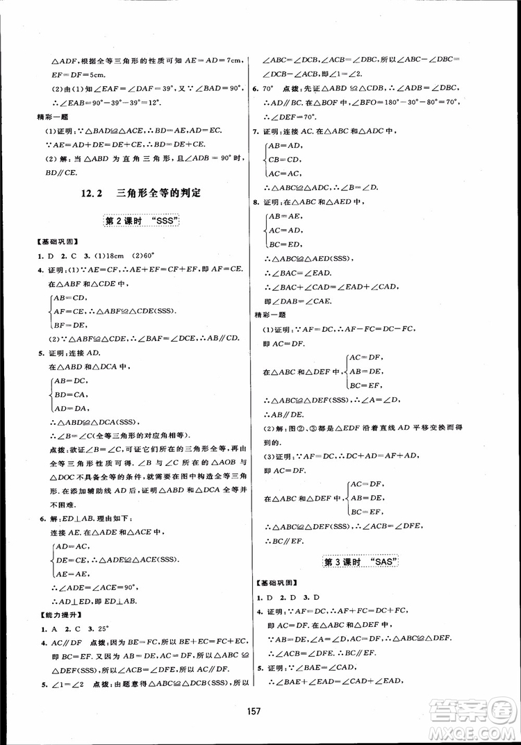 人教版2018三維數(shù)字課堂初中數(shù)學(xué)八年級(jí)上冊參考答案