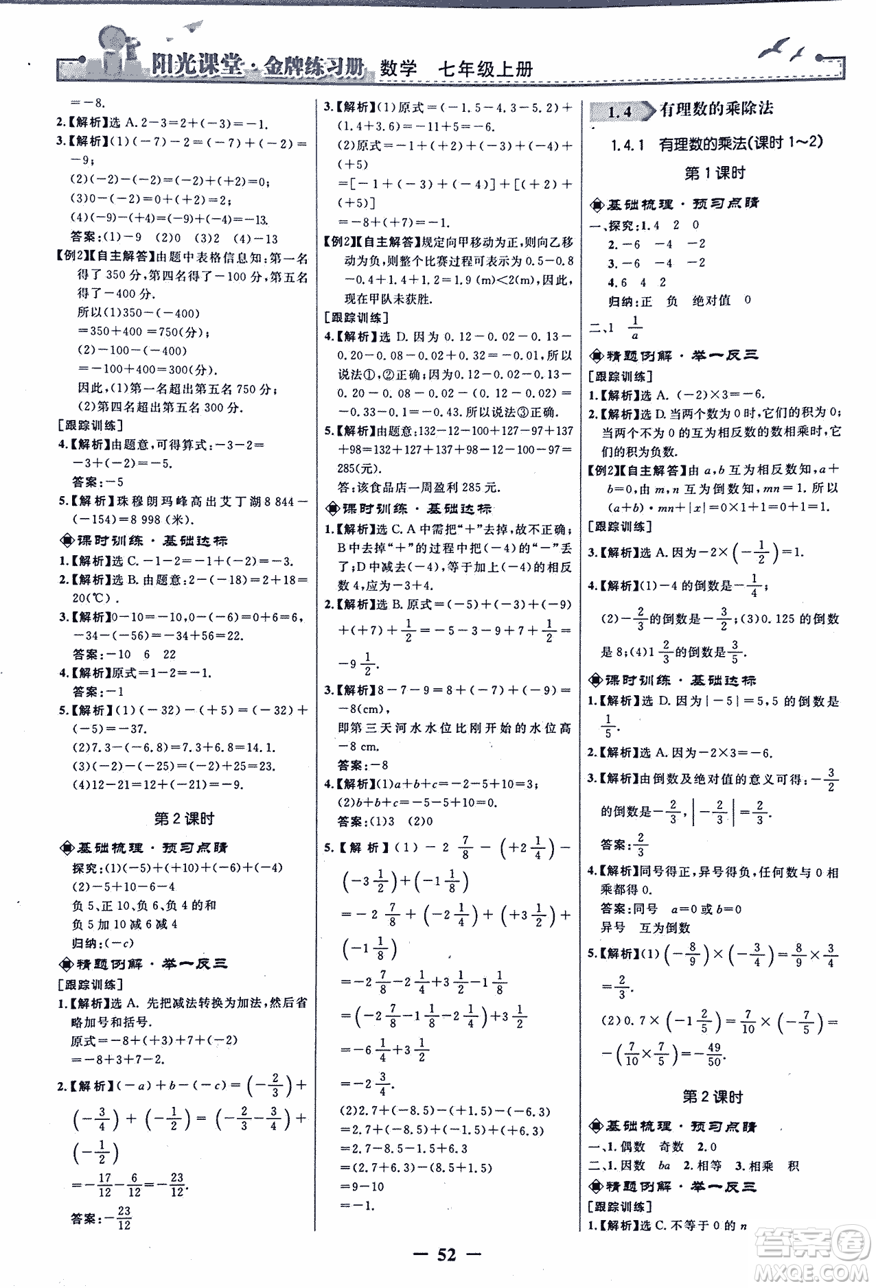 9787107250644陽光課堂金牌練習冊2018年數(shù)學七年級上冊人教版答案