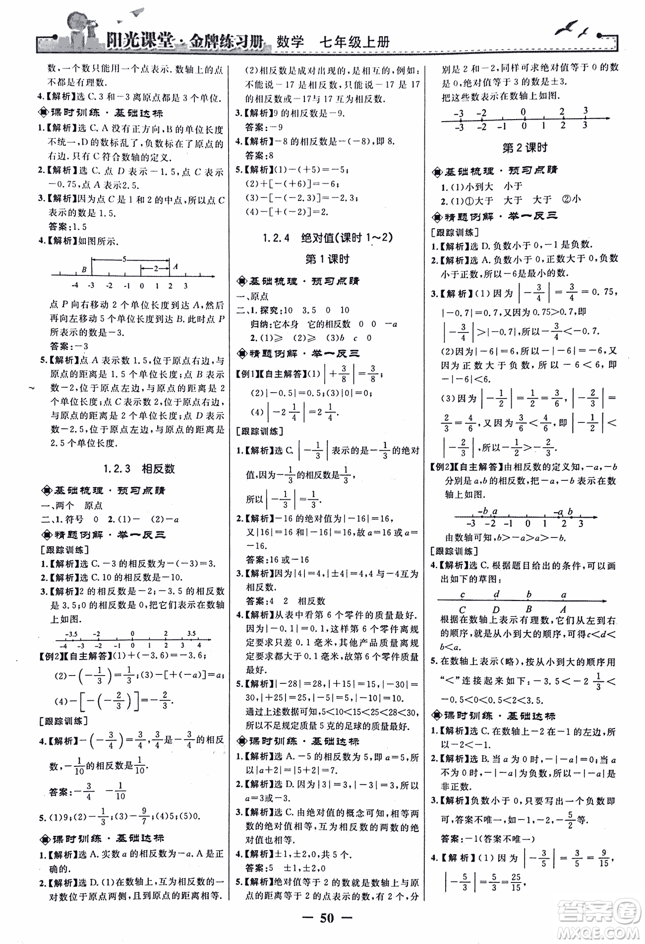 9787107250644陽光課堂金牌練習冊2018年數(shù)學七年級上冊人教版答案