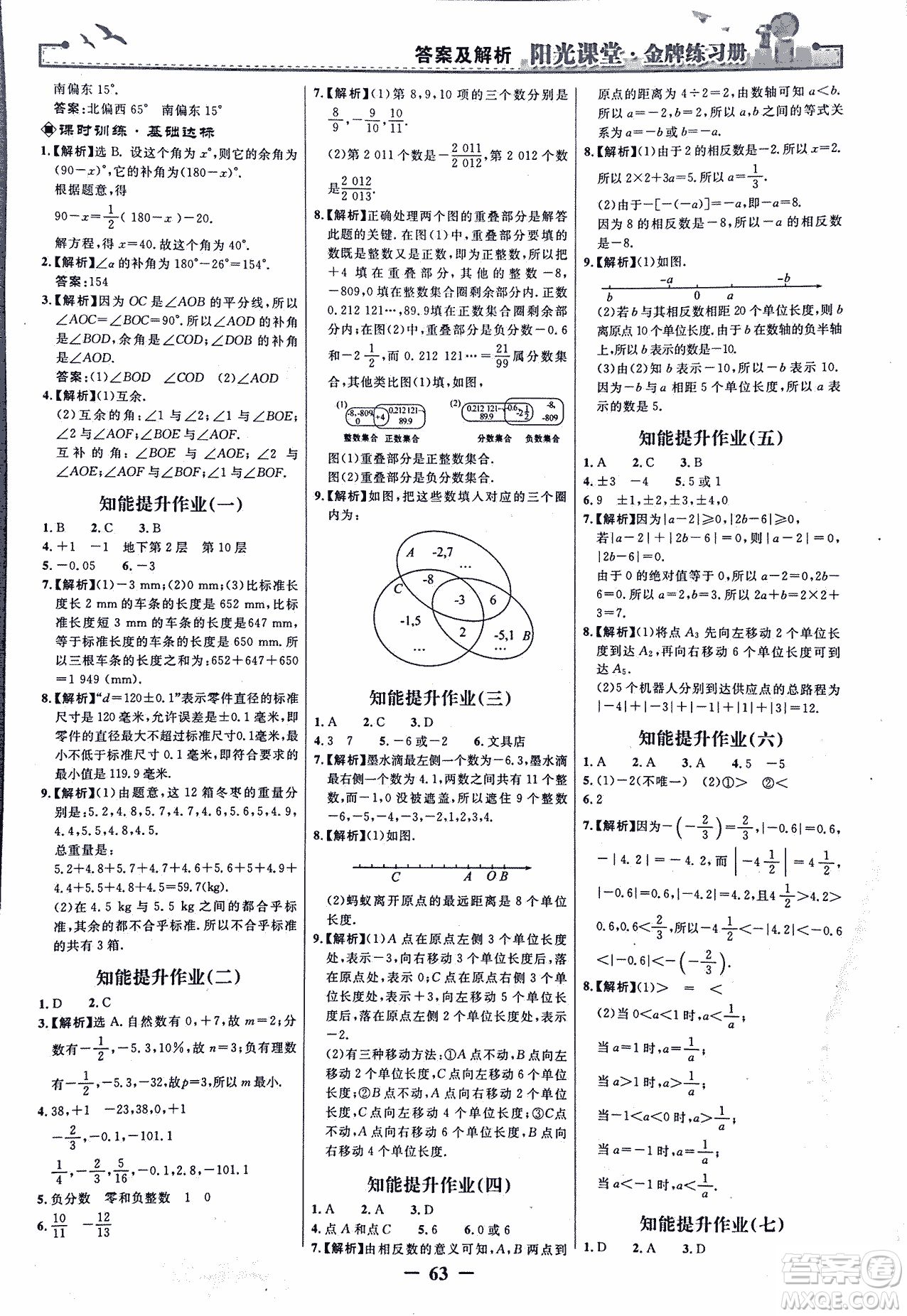 9787107250644陽光課堂金牌練習冊2018年數(shù)學七年級上冊人教版答案