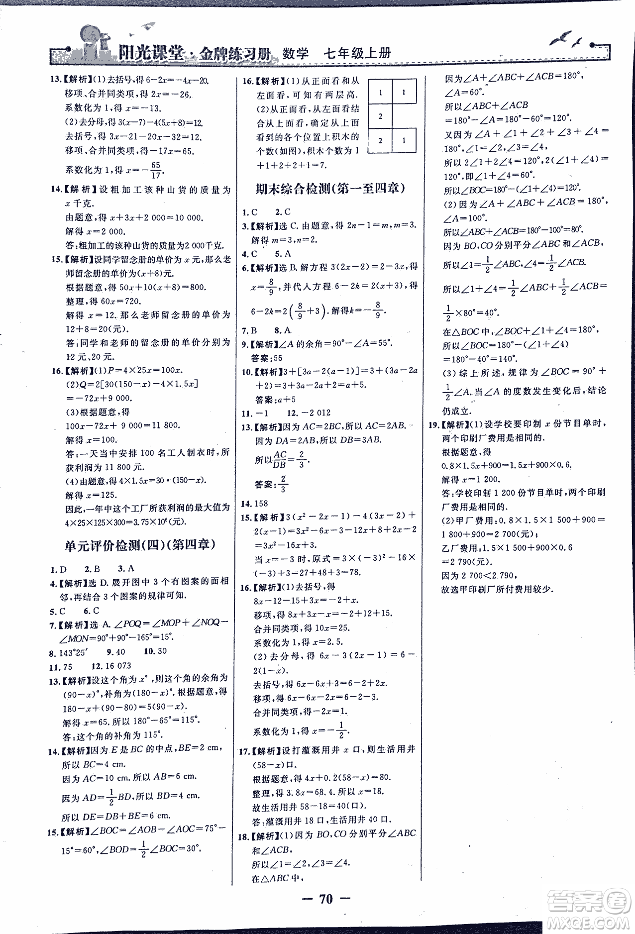 9787107250644陽光課堂金牌練習冊2018年數(shù)學七年級上冊人教版答案