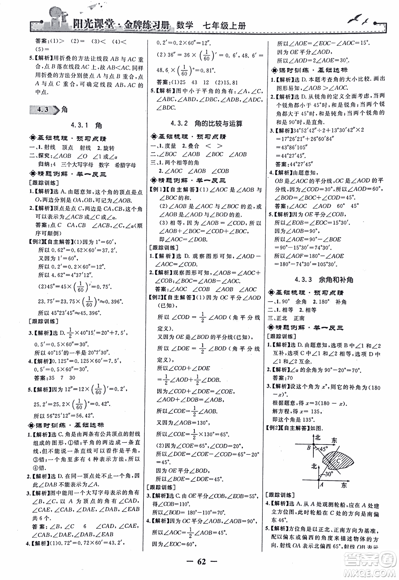9787107250644陽光課堂金牌練習冊2018年數(shù)學七年級上冊人教版答案