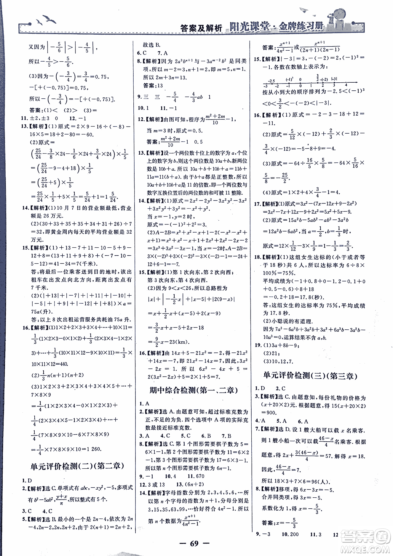 9787107250644陽光課堂金牌練習冊2018年數(shù)學七年級上冊人教版答案