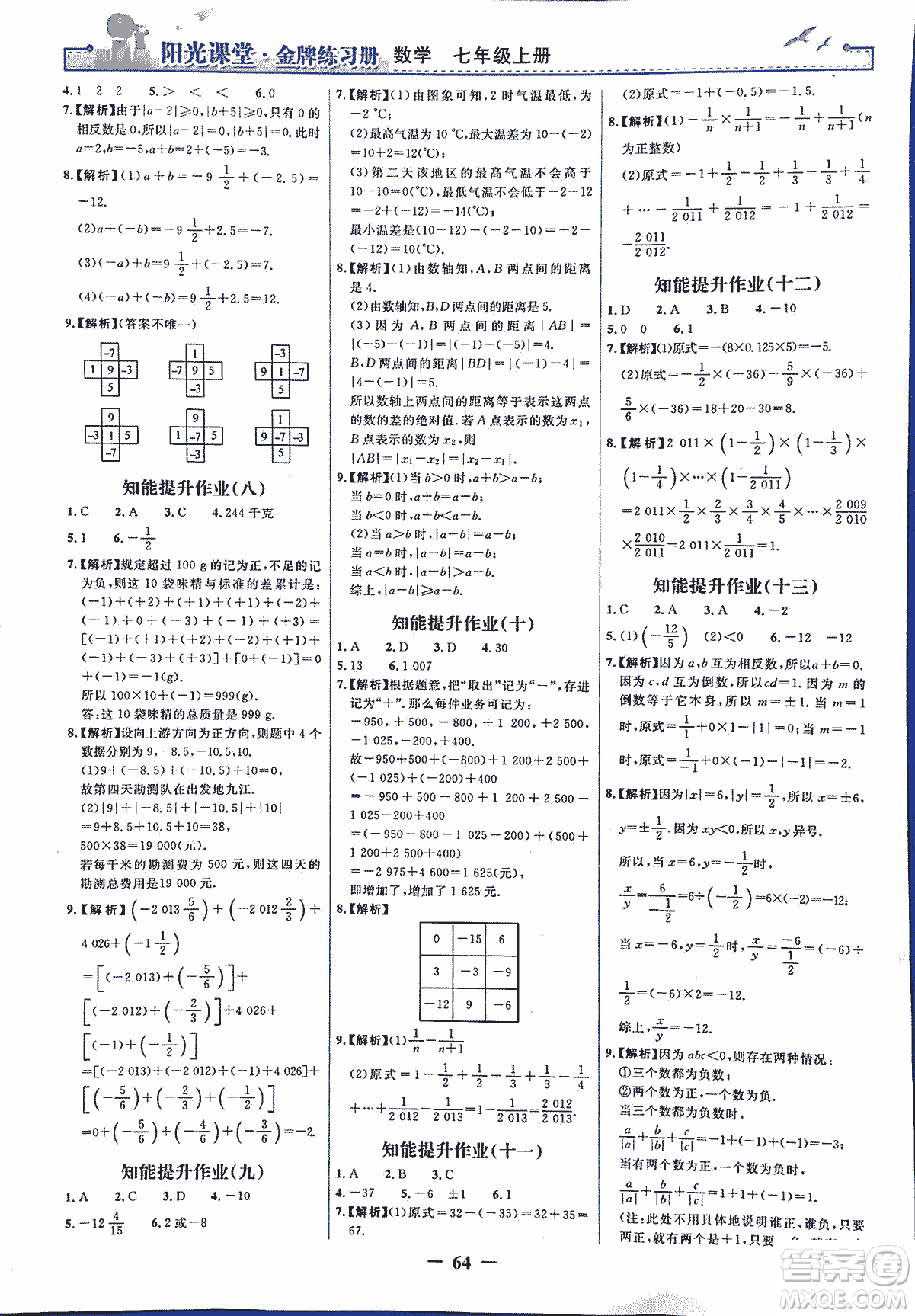 9787107250644陽光課堂金牌練習冊2018年數(shù)學七年級上冊人教版答案