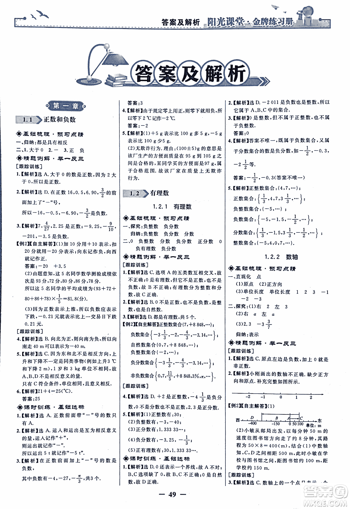 9787107250644陽光課堂金牌練習冊2018年數(shù)學七年級上冊人教版答案