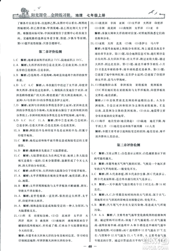 2018秋陽(yáng)光課堂金牌練習(xí)冊(cè)地理七年級(jí)上冊(cè)人教版答案