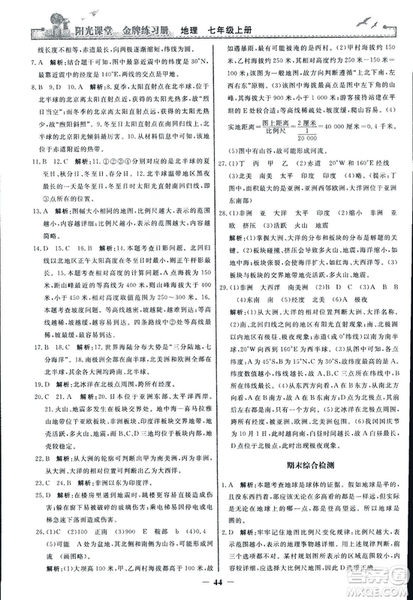 2018秋陽(yáng)光課堂金牌練習(xí)冊(cè)地理七年級(jí)上冊(cè)人教版答案