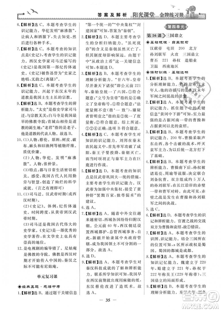 2018秋陽光課堂金牌練習(xí)冊七年級上冊中國歷史人教版答案